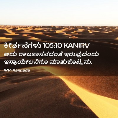 Picture 02 - ಕೀರ್ತನೆಗಳು 105:10 KANIRV - ಅದು ರಾಜಶಾಸನದಂತೆ - Bible Verse Picture