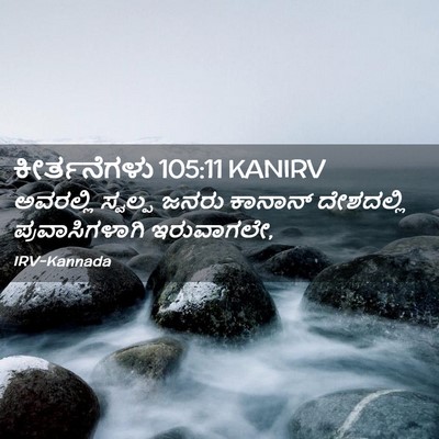 Picture 02 - ಕೀರ್ತನೆಗಳು 105:11 KANIRV - ಅವರಲ್ಲಿ ಸ್ವಲ್ಪ - Bible Verse Picture