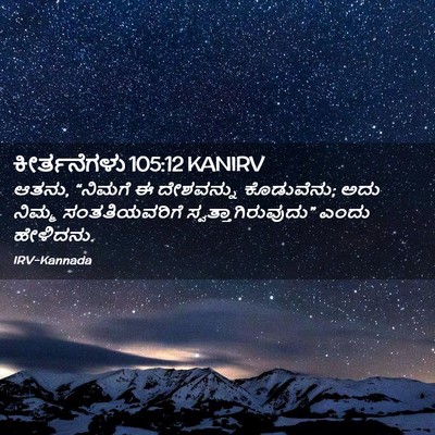 Picture 02 - ಕೀರ್ತನೆಗಳು 105:12 KANIRV - ಆತನು, “ನಿಮಗೆ ಈ - Bible Verse Picture