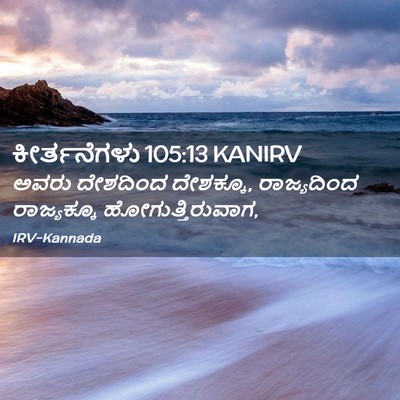 Picture 02 - ಕೀರ್ತನೆಗಳು 105:13 KANIRV - ಅವರು ದೇಶದಿಂದ - Bible Verse Picture