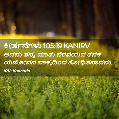 Picture 02 - ಕೀರ್ತನೆಗಳು 105:19 KANIRV - ಅವನು ತನ್ನ ಮಾತು - Bible Verse Picture