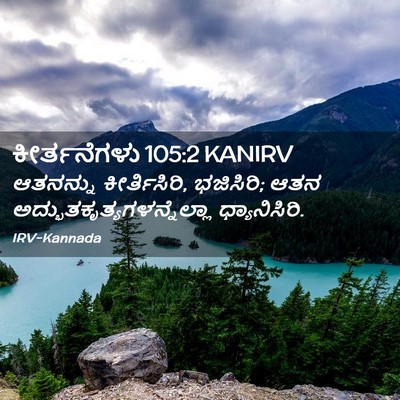 Picture 02 - ಕೀರ್ತನೆಗಳು 105:2 KANIRV - ಆತನನ್ನು - Bible Verse Picture
