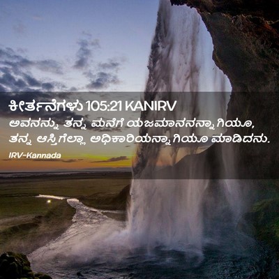 Picture 02 - ಕೀರ್ತನೆಗಳು 105:21 KANIRV - ಅವನನ್ನು ತನ್ನ - Bible Verse Picture