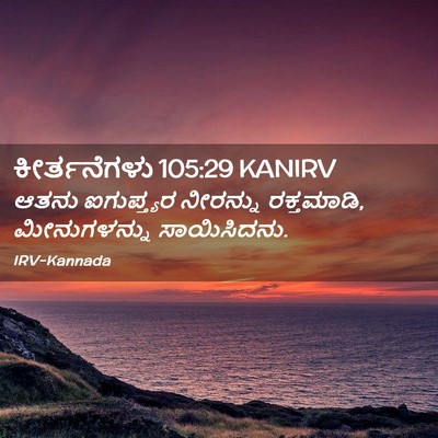 Picture 02 - ಕೀರ್ತನೆಗಳು 105:29 KANIRV - ಆತನು ಐಗುಪ್ತ್ಯರ - Bible Verse Picture