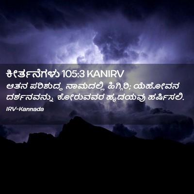 Picture 02 - ಕೀರ್ತನೆಗಳು 105:3 KANIRV - ಆತನ ಪರಿಶುದ್ಧ - Bible Verse Picture