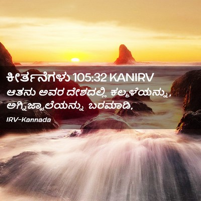 Picture 02 - ಕೀರ್ತನೆಗಳು 105:32 KANIRV - ಆತನು ಅವರ ದೇಶದಲ್ಲಿ - Bible Verse Picture
