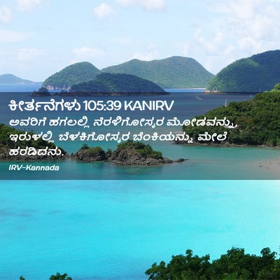 Picture 02 - ಕೀರ್ತನೆಗಳು 105:39 KANIRV - ಅವರಿಗೆ ಹಗಲಲ್ಲಿ - Bible Verse Picture