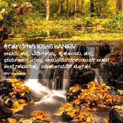 Picture 02 - ಕೀರ್ತನೆಗಳು 105:45 KANIRV - ಅವರು ತನ್ನ - Bible Verse Picture