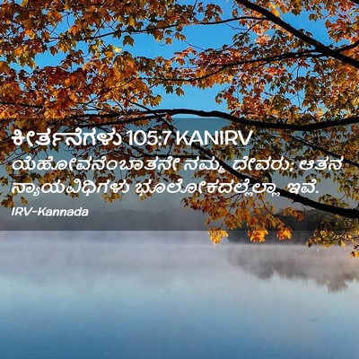 Picture 02 - ಕೀರ್ತನೆಗಳು 105:7 KANIRV - ಯೆಹೋವನೆಂಬಾತನೇ - Bible Verse Picture
