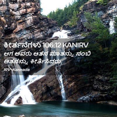Picture 02 - ಕೀರ್ತನೆಗಳು 106:12 KANIRV - ಆಗ ಅವರು ಆತನ - Bible Verse Picture