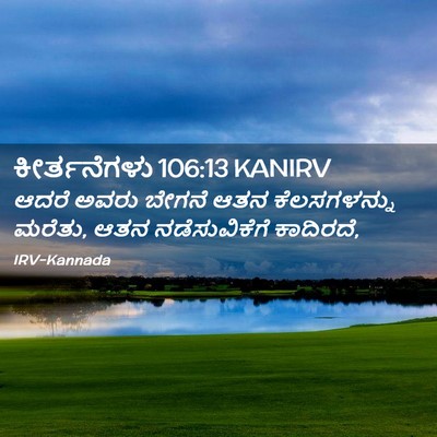 Picture 02 - ಕೀರ್ತನೆಗಳು 106:13 KANIRV - ಆದರೆ ಅವರು ಬೇಗನೆ - Bible Verse Picture