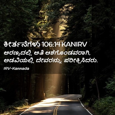 Picture 02 - ಕೀರ್ತನೆಗಳು 106:14 KANIRV - ಅರಣ್ಯದಲ್ಲಿ ಅತಿ - Bible Verse Picture