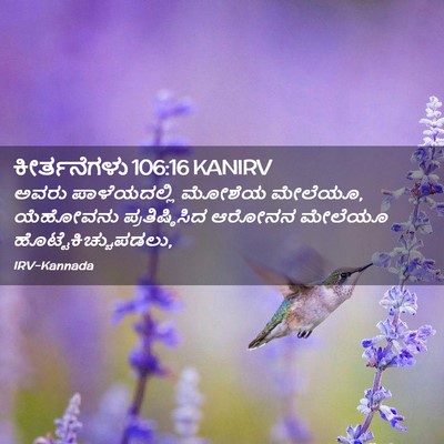 Picture 02 - ಕೀರ್ತನೆಗಳು 106:16 KANIRV - ಅವರು ಪಾಳೆಯದಲ್ಲಿ - Bible Verse Picture