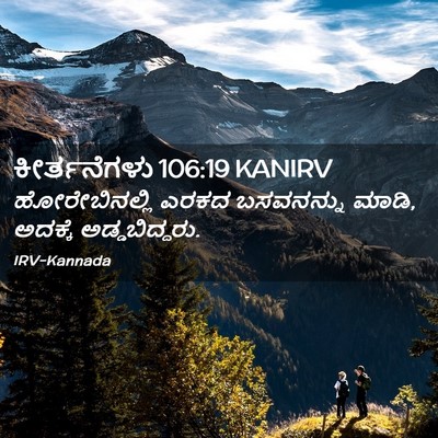 Picture 02 - ಕೀರ್ತನೆಗಳು 106:19 KANIRV - ಹೋರೇಬಿನಲ್ಲಿ ಎರಕದ - Bible Verse Picture