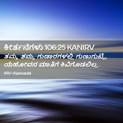 Picture 02 - ಕೀರ್ತನೆಗಳು 106:25 KANIRV - ತಮ್ಮ ತಮ್ಮ - Bible Verse Picture