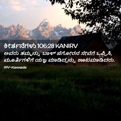 Picture 02 - ಕೀರ್ತನೆಗಳು 106:28 KANIRV - ಅವರು ತಮ್ಮನ್ನು - Bible Verse Picture
