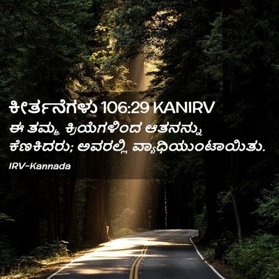 Picture 02 - ಕೀರ್ತನೆಗಳು 106:29 KANIRV - ಈ ತಮ್ಮ - Bible Verse Picture