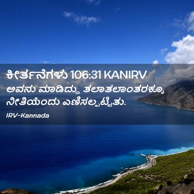 Picture 02 - ಕೀರ್ತನೆಗಳು 106:31 KANIRV - ಅವನು ಮಾಡಿದ್ದು - Bible Verse Picture
