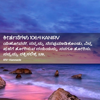 Picture 02 - ಕೀರ್ತನೆಗಳು 106:4 KANIRV - ಯೆಹೋವನೇ, ನನ್ನನ್ನು - Bible Verse Picture