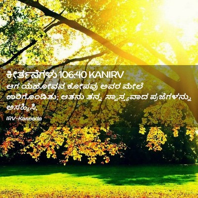 Picture 02 - ಕೀರ್ತನೆಗಳು 106:40 KANIRV - ಆಗ ಯೆಹೋವನ ಕೋಪವು - Bible Verse Picture
