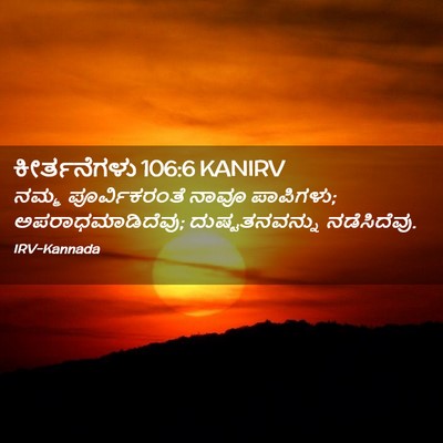 Picture 02 - ಕೀರ್ತನೆಗಳು 106:6 KANIRV - ನಮ್ಮ ಪೂರ್ವಿಕರಂತೆ - Bible Verse Picture