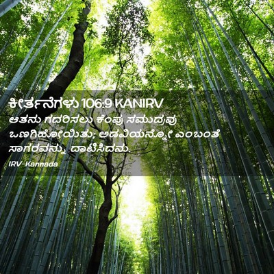 Picture 02 - ಕೀರ್ತನೆಗಳು 106:9 KANIRV - ಆತನು ಗದರಿಸಲು - Bible Verse Picture