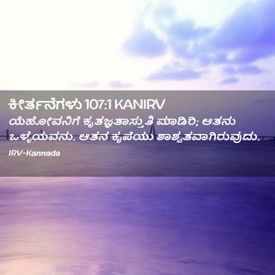 Picture 02 - ಕೀರ್ತನೆಗಳು 107:1 KANIRV - ಯೆಹೋವನಿಗೆ - Bible Verse Picture