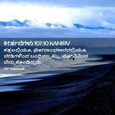 Picture 02 - ಕೀರ್ತನೆಗಳು 107:10 KANIRV - ಕತ್ತಲಲ್ಲಿಯೂ, - Bible Verse Picture