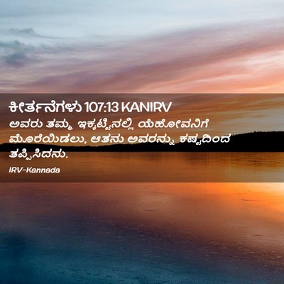 Picture 02 - ಕೀರ್ತನೆಗಳು 107:13 KANIRV - ಅವರು ತಮ್ಮ - Bible Verse Picture