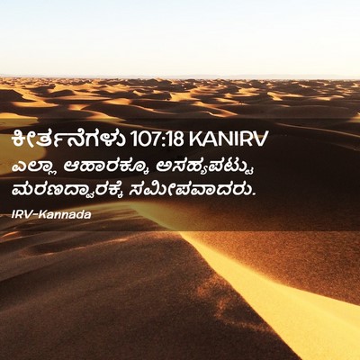 Picture 02 - ಕೀರ್ತನೆಗಳು 107:18 KANIRV - ಎಲ್ಲಾ ಆಹಾರಕ್ಕೂ - Bible Verse Picture