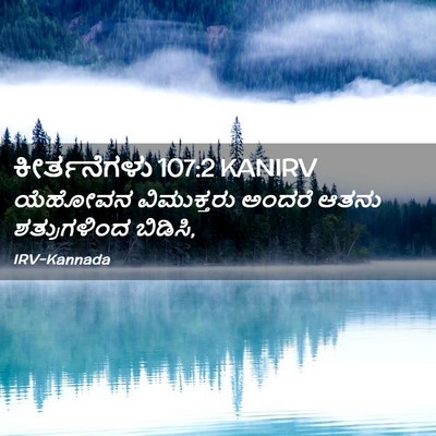 Picture 02 - ಕೀರ್ತನೆಗಳು 107:2 KANIRV - ಯೆಹೋವನ ವಿಮುಕ್ತರು - Bible Verse Picture