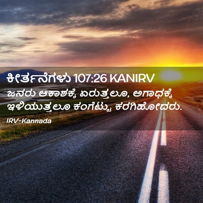 Picture 02 - ಕೀರ್ತನೆಗಳು 107:26 KANIRV - ಜನರು ಆಕಾಶಕ್ಕೆ - Bible Verse Picture