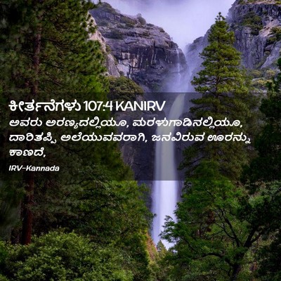 Picture 02 - ಕೀರ್ತನೆಗಳು 107:4 KANIRV - ಅವರು - Bible Verse Picture