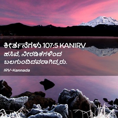 Picture 02 - ಕೀರ್ತನೆಗಳು 107:5 KANIRV - ಹಸಿವೆ, - Bible Verse Picture