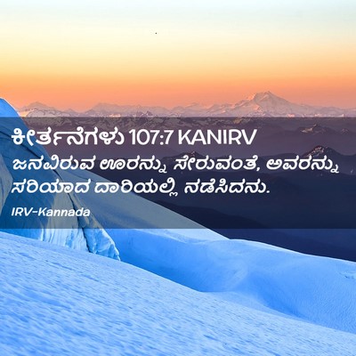 Picture 02 - ಕೀರ್ತನೆಗಳು 107:7 KANIRV - ಜನವಿರುವ ಊರನ್ನು - Bible Verse Picture