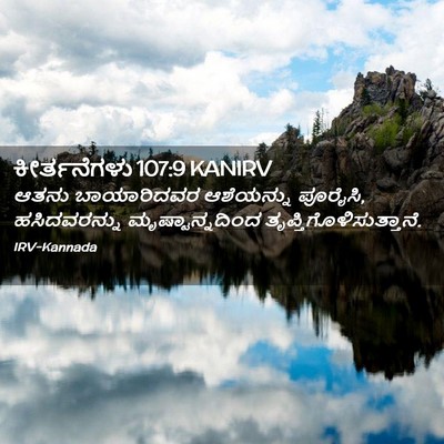 Picture 02 - ಕೀರ್ತನೆಗಳು 107:9 KANIRV - ಆತನು ಬಾಯಾರಿದವರ - Bible Verse Picture