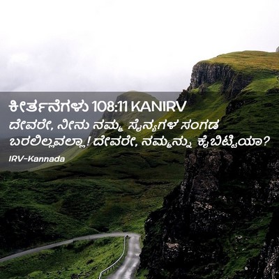 Picture 02 - ಕೀರ್ತನೆಗಳು 108:11 KANIRV - ದೇವರೇ, ನೀನು ನಮ್ಮ - Bible Verse Picture