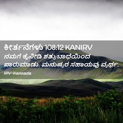 Picture 02 - ಕೀರ್ತನೆಗಳು 108:12 KANIRV - ನಮಗೆ ಕೈನೀಡಿ - Bible Verse Picture