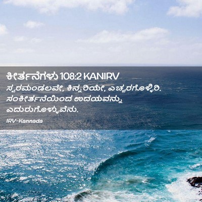 Picture 02 - ಕೀರ್ತನೆಗಳು 108:2 KANIRV - ಸ್ವರಮಂಡಲವೇ, - Bible Verse Picture