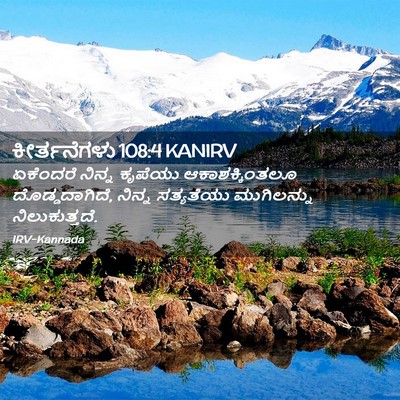 Picture 02 - ಕೀರ್ತನೆಗಳು 108:4 KANIRV - ಏಕೆಂದರೆ ನಿನ್ನ - Bible Verse Picture