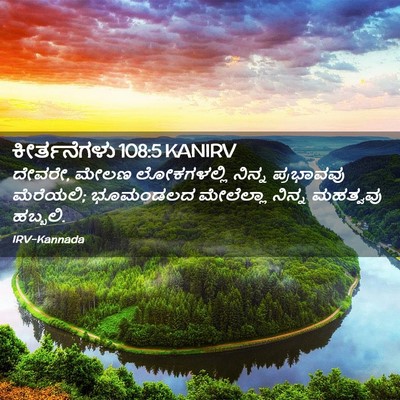 Picture 02 - ಕೀರ್ತನೆಗಳು 108:5 KANIRV - ದೇವರೇ, ಮೇಲಣ - Bible Verse Picture