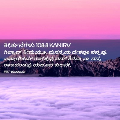 Picture 02 - ಕೀರ್ತನೆಗಳು 108:8 KANIRV - ಗಿಲ್ಯಾದ್ ಸೀಮೆಯೂ, - Bible Verse Picture
