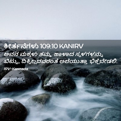 Picture 02 - ಕೀರ್ತನೆಗಳು 109:10 KANIRV - ಅವನ ಮಕ್ಕಳು ತಮ್ಮ - Bible Verse Picture