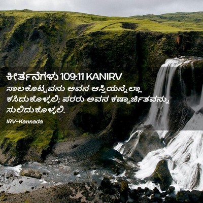 Picture 02 - ಕೀರ್ತನೆಗಳು 109:11 KANIRV - ಸಾಲಕೊಟ್ಟವನು ಅವನ - Bible Verse Picture