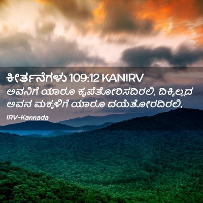 Picture 02 - ಕೀರ್ತನೆಗಳು 109:12 KANIRV - ಅವನಿಗೆ ಯಾರೂ - Bible Verse Picture
