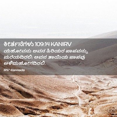 Picture 02 - ಕೀರ್ತನೆಗಳು 109:14 KANIRV - ಯೆಹೋವನು ಅವನ - Bible Verse Picture
