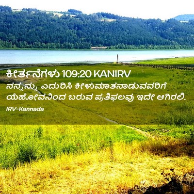 Picture 02 - ಕೀರ್ತನೆಗಳು 109:20 KANIRV - ನನ್ನನ್ನು ಎದುರಿಸಿ - Bible Verse Picture