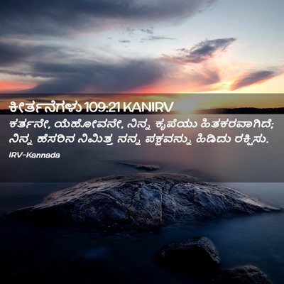 Picture 02 - ಕೀರ್ತನೆಗಳು 109:21 KANIRV - ಕರ್ತನೇ, ಯೆಹೋವನೇ, - Bible Verse Picture
