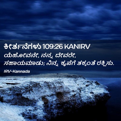 Picture 02 - ಕೀರ್ತನೆಗಳು 109:26 KANIRV - ಯೆಹೋವನೇ, ನನ್ನ - Bible Verse Picture