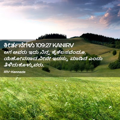 Picture 02 - ಕೀರ್ತನೆಗಳು 109:27 KANIRV - ಆಗ ಅವರು ಇದು ನಿನ್ನ - Bible Verse Picture